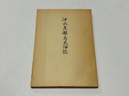 沖永良部島民俗誌