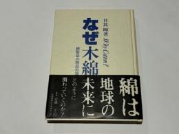 なぜ木綿？　綿製品の商品知識