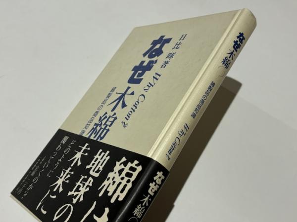 なぜ木綿？ 綿製品の商品知識(日比 暉著) / 古本、中古本、古書籍の