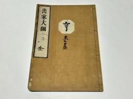 出家大綱　(和本)