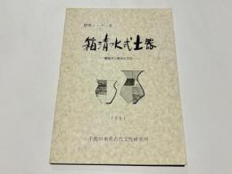 箱清水式土器　－櫛描文と鉄丹の文化－