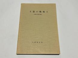 土器の焼成1 　＝土師器の焼成実験＝