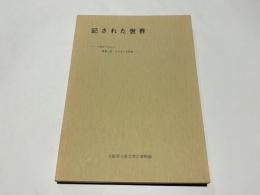 図録・記された世界　－大阪府下出土の墨書土器・文字瓦と木簡展－