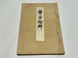 華芳餘輝