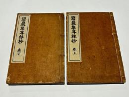 碧巖集耳林抄