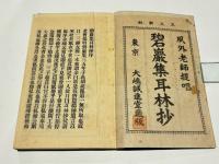 碧巖集耳林抄