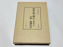南宋江西吉州の士大夫と宗族・地域社会