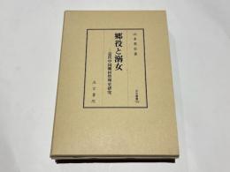 郷役と溺女 近代中国郷村管理史研究 汲古叢書169