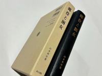 郷役と溺女 近代中国郷村管理史研究 汲古叢書169