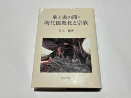 華と夷の間=明代儒教化と宗族
