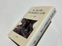 華と夷の間=明代儒教化と宗族
