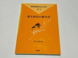 弥生時代の新年代　　弥生時代のはじまり 第1巻