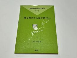 弥生時代のはじまり　第2巻　縄文時代から弥生時代へ