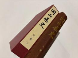 岡山県史　第四巻　中世Ⅰ　　［鎌倉・南北朝時代］