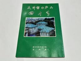 史料館の歩み四十年