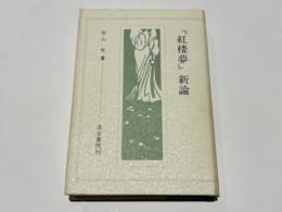『紅楼夢』新論