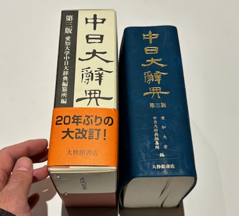 中日大辞典 第三版 | 愛知大学中日大辞典編纂所編刊 | 大修館書店発売