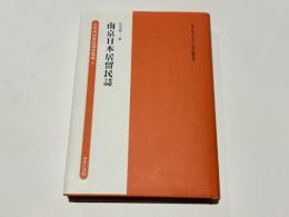 南京日本居留民誌　在中国居留民団史集成4