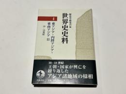 世界史史料