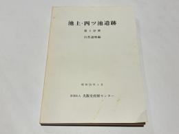 池上・四ツ池遺跡　第六冊　自然遺物編