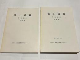 池上遺跡　第3分冊の1・2　石器編