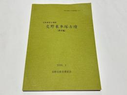 交野東車塚古墳 　調査編