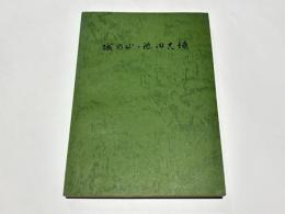 城の山・池田古墳