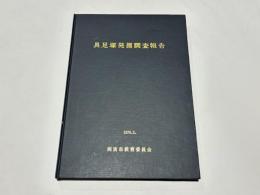 具足塚発掘調査報告