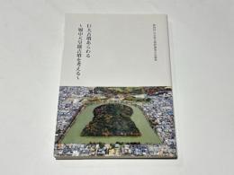 巨大古墳あらわる ～ 履中天皇陵古墳を考える ～ 講演資料集
