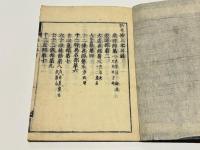 新版 拾芥抄　(和本)