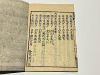 新版 拾芥抄　(和本)
