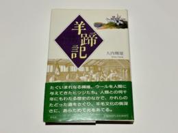 羊蹄記 : 人間と羊毛の歴史