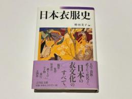 日本衣服史