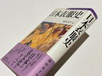 日本衣服史