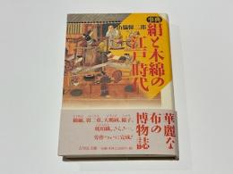 事典　絹と木綿の江戸時代