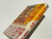 事典　絹と木綿の江戸時代