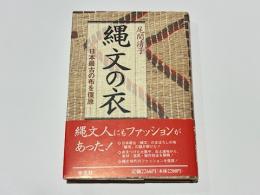 縄文の衣 : 日本最古の布を復原