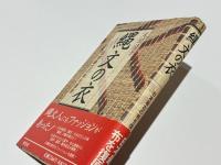 縄文の衣 : 日本最古の布を復原