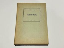 佐羅紗便覧