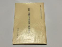 中国・和蘭羊毛技術導入関係資料