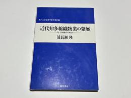 近代知多綿織物業の発展 : 竹之内商店の場合