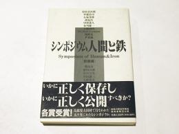 シンポジウム人間と鉄　総集編