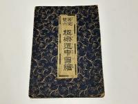善悪双六 極楽道中図絵