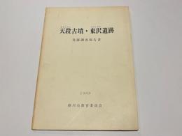 天段古墳・東沢遺跡発掘調査報告書