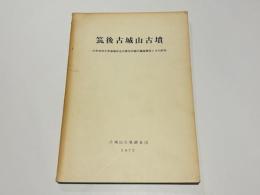筑後古城山古墳 : 大牟田市大字宮崎所在の家形石棺の調査報告とその研究