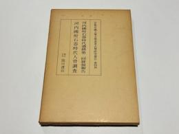 河内國府石器時代遺跡第二回發掘報告 ; 河内國府石器時代人骨調査
