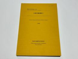 大和木器資料1　橿原考古学研究所研究成果　第3冊
