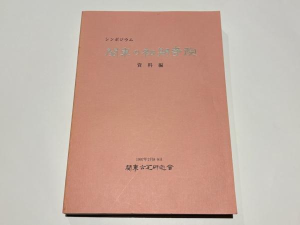 民俗宗教の基調 上井久義著作集 第1巻(上井久義 著) / 藤沢書店