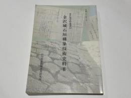 金沢城石垣構築技術史料Ⅱ　金沢城史料叢書12　Ⅰ『全国に残る石垣技術秘伝』　Ⅱ『加賀藩穴生方の石垣技術秘伝』 Ⅲ『加賀藩前田氏の城普請資料』 Ⅳ『加賀藩の石工資料』 Ⅴ『「細川家史料」にみる石材調達・石垣普請リスト』