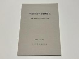 中近世土器の基礎研究31　特集：須恵器生産の中世 変容と展開
